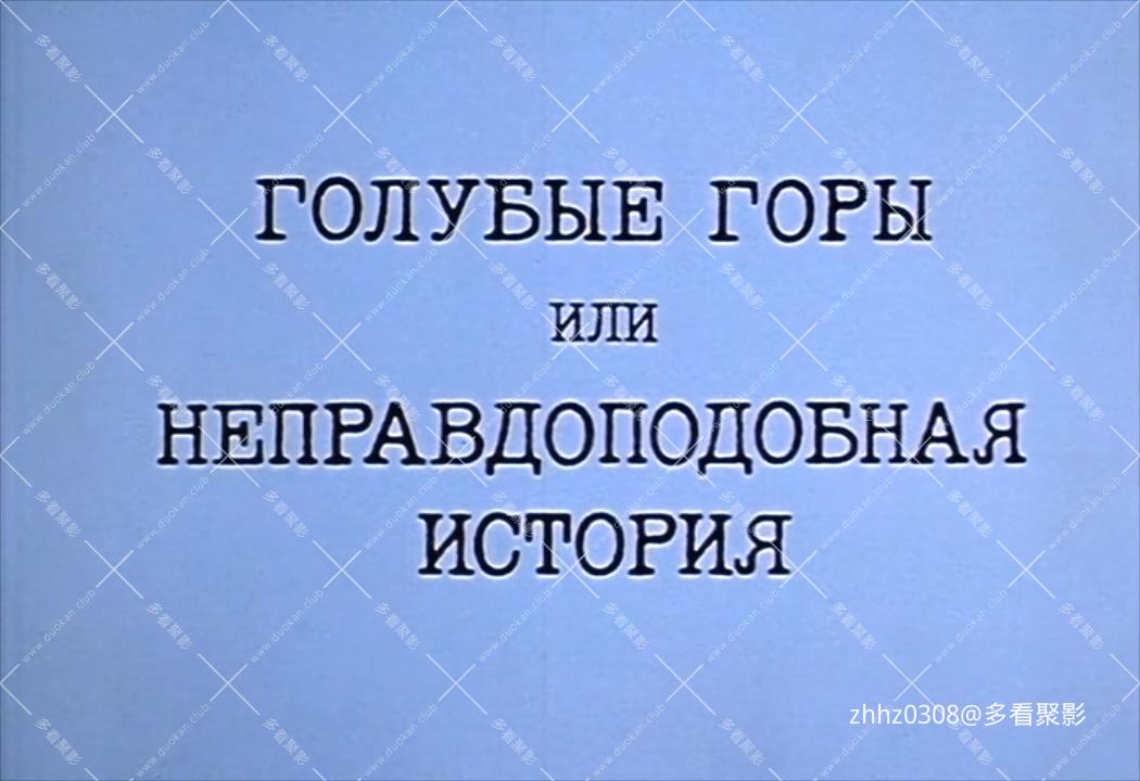 危楼风波 Tsisperi.Mtebi.Anu.Daujerebeli.Ambavi.1985.DVDrip.AC3.2Audio.X264csg.CN.jpg