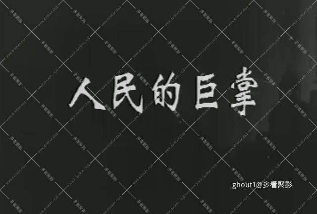 人民的巨掌.The Mights of the People.1950.DVD.X264.AAC.HALFCD(0：-)-.mkv_000001.085.jpg