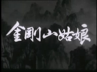 金刚山姑娘.mpg_000018.233.jpg