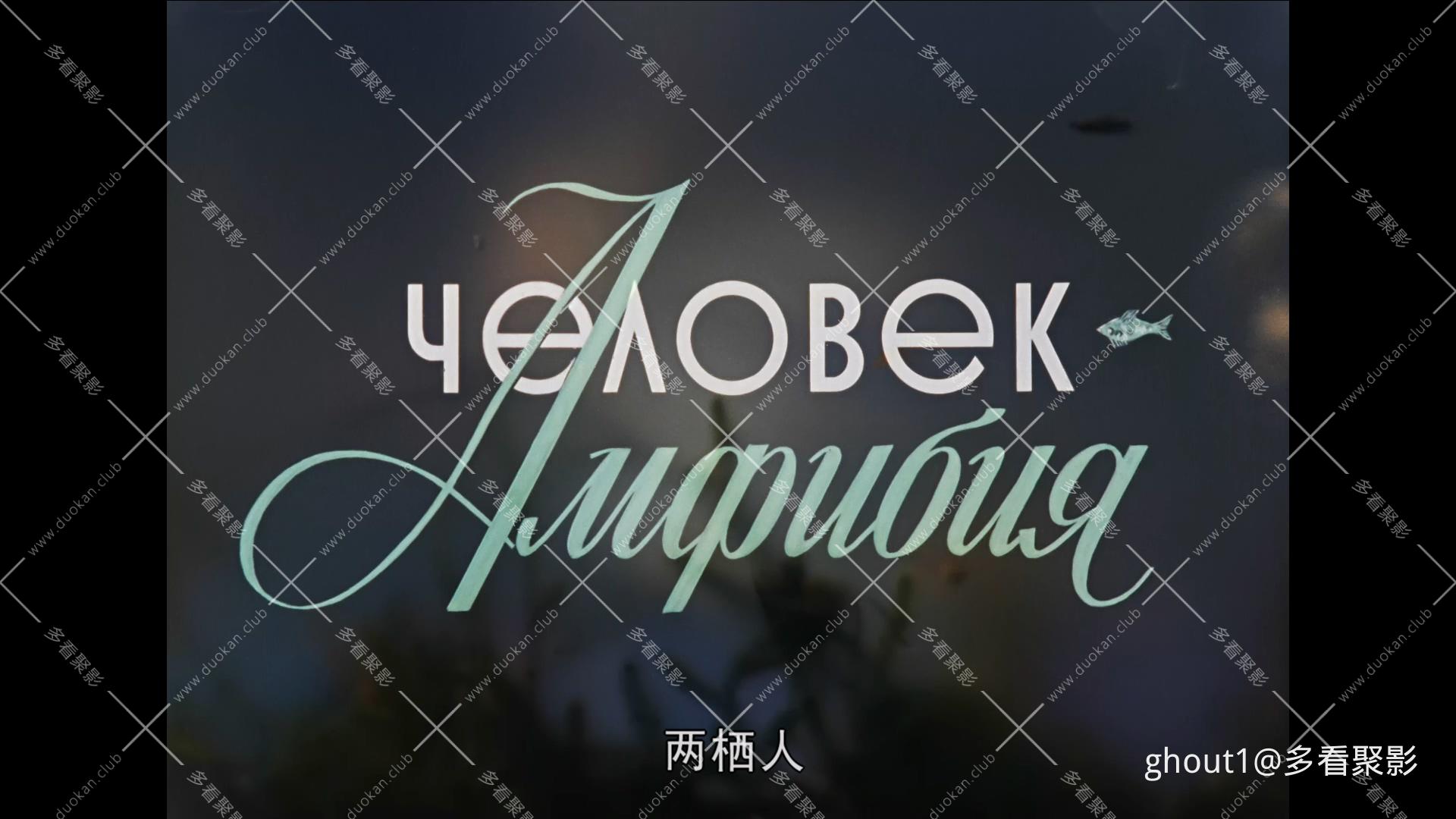 前苏联 两栖人 1961 (Человек-амфибия).mkv_000010.316.jpg