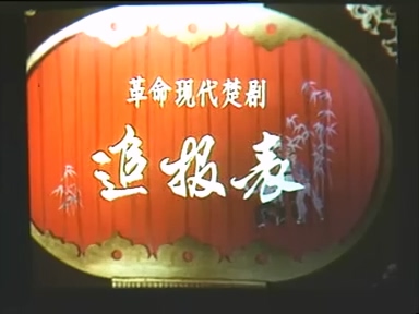 楚剧电影追报表1977年.mp4_000041.167.jpg