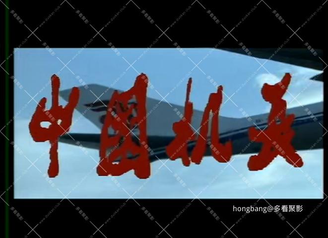 中国机长 08[00_00_33][20260211-205537].png