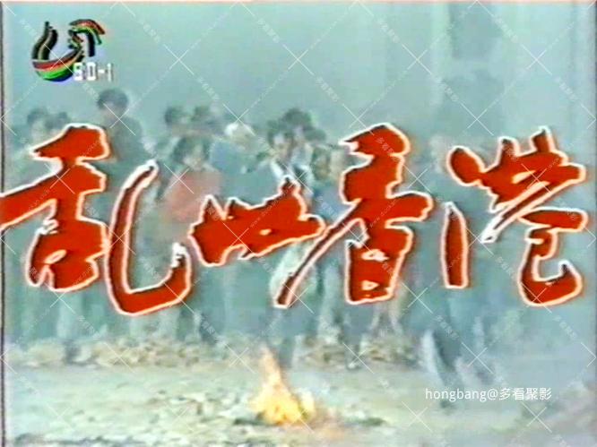 《乱世香港》14[00_00_06][20260211-193902] 副本.jpg