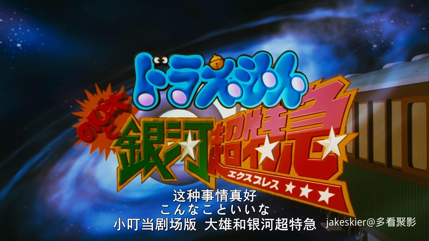 1996.哆啦A梦：大雄与银河超特急(满屏版97分钟).1080P.广配粤日中字.mkv_20260220_121.jpg