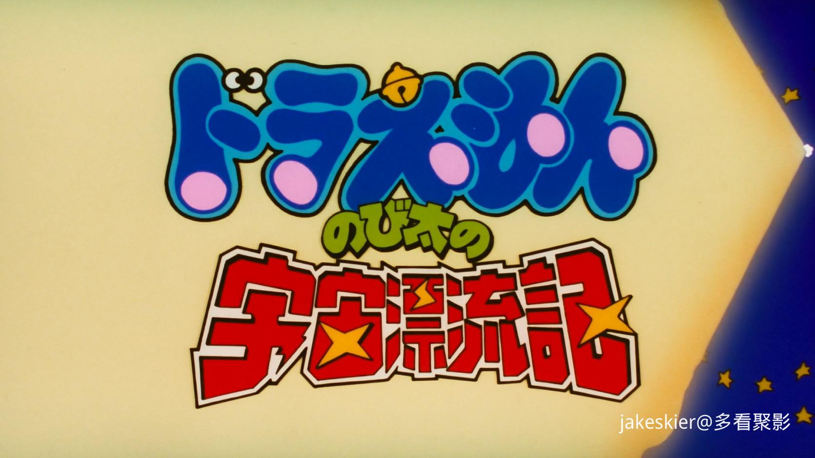 1999.哆啦A梦：大雄的宇宙漂流记(满屏版93分钟).1080P.广配台粤日中字.mkv_20260220_1.jpg