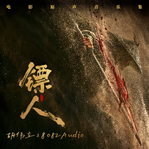 镖人：风起大漠 电影原声音乐集.jpg