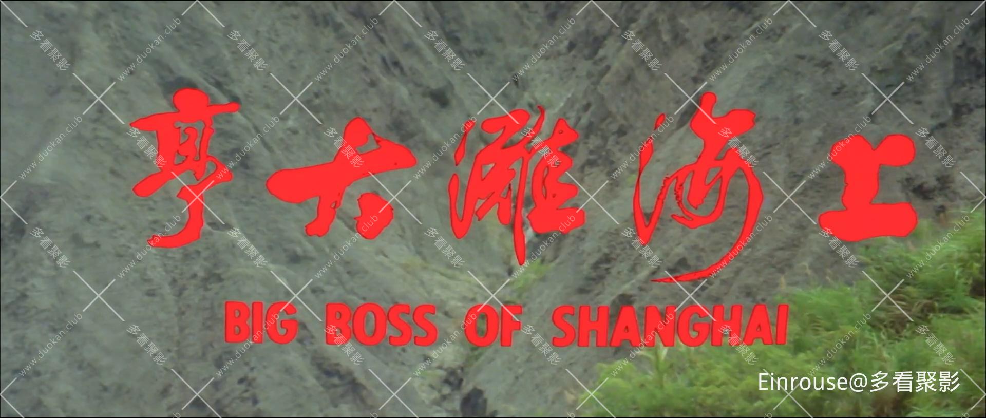 上海滩大亨.1979.WEB-DL 1080P.国语无字-Einrouse.mp4_20260301_163629.149.jpg