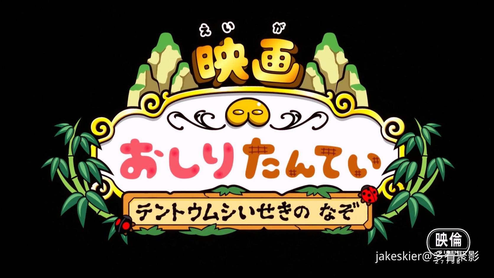 2020.屁屁侦探：瓢虫遗迹之谜(满屏版41分钟).1080P.粤日中字.mkv_20260327_004227.692.jpg