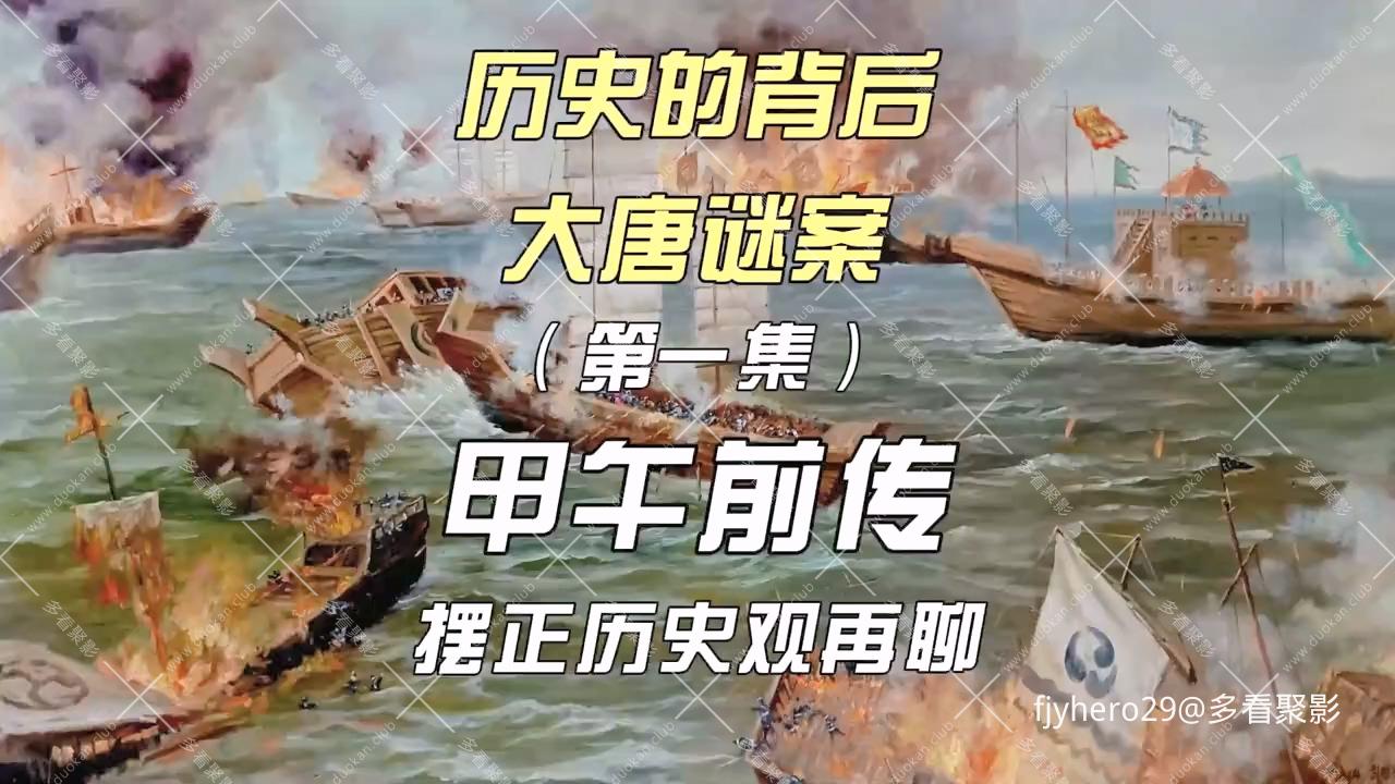 大唐谜案第01集甲午前传，摆正历史观再聊.mp4_20260401_162032.247.jpg