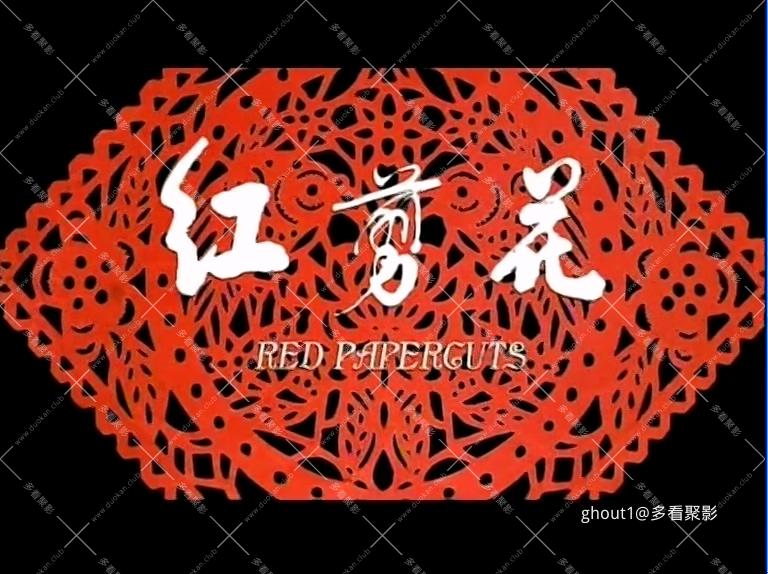 红剪花 .mp4_000126.457.jpg