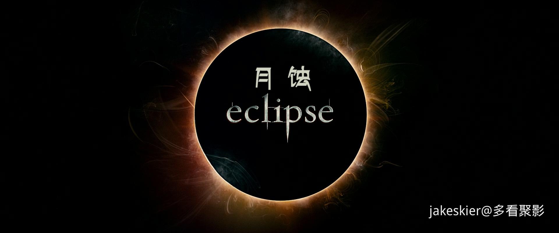 2010.暮光之城3：月食(宽屏版124分钟).1080P.上译爱奇艺草配英特效上字.mkv_20260411_.jpg