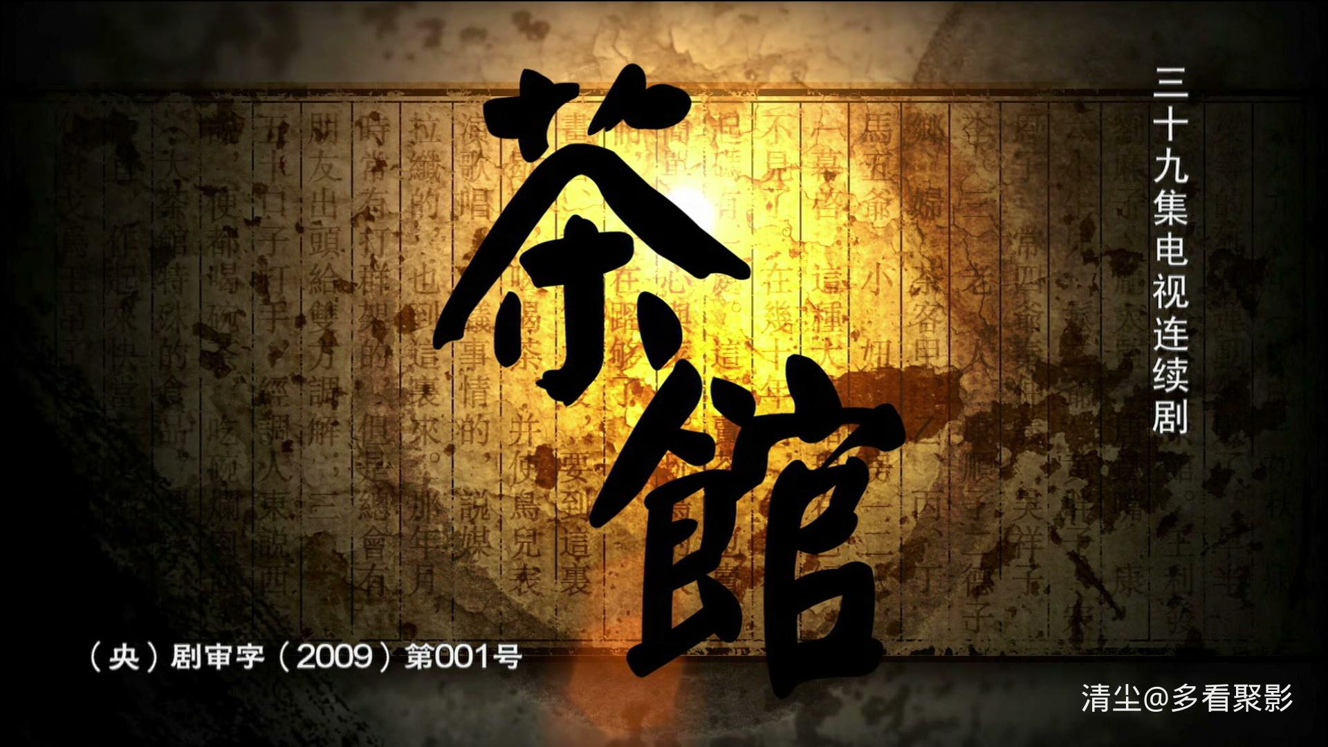 茶馆.Tea.House.2010.EP01.WEB-DL.1080i.H264.AAC.Mandarin-OPS.mp4_20260412_203642.248.jpg