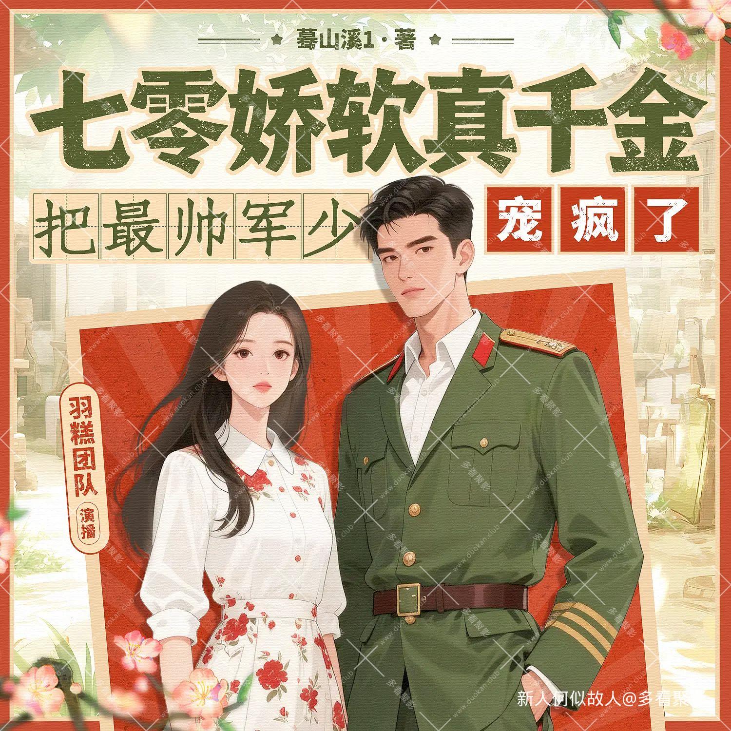 七零娇软真千金把最帅军少宠疯了.jpg
