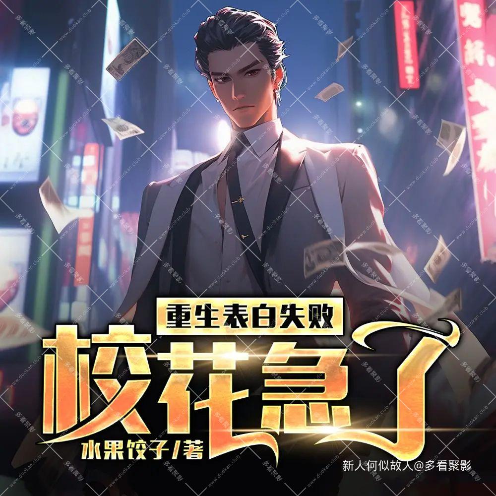 重生表白失败，校花急了.jpg