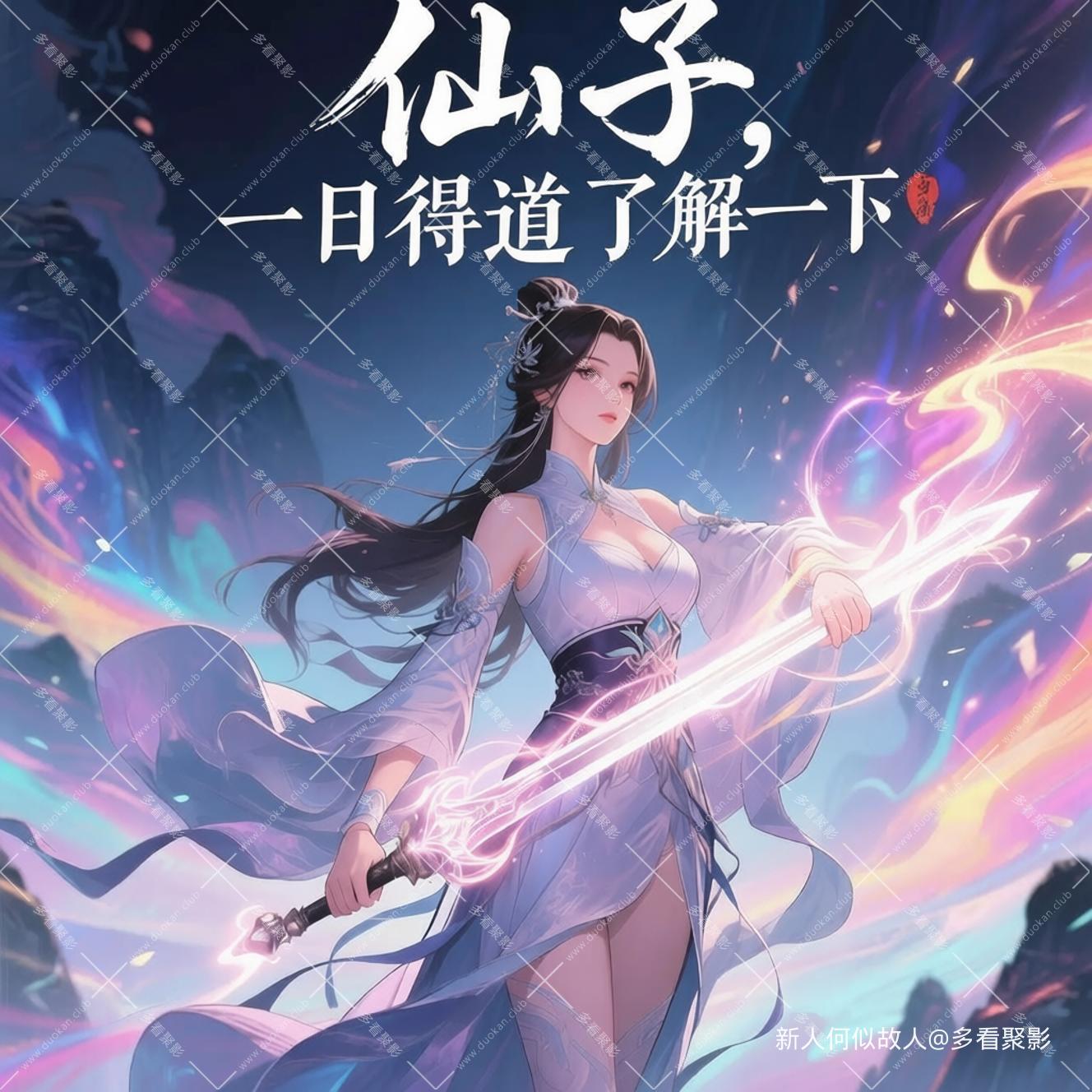 仙子，一日得道了解一下.jpeg