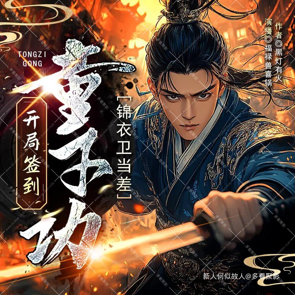 锦衣卫当差：开局签到童子功.jpg