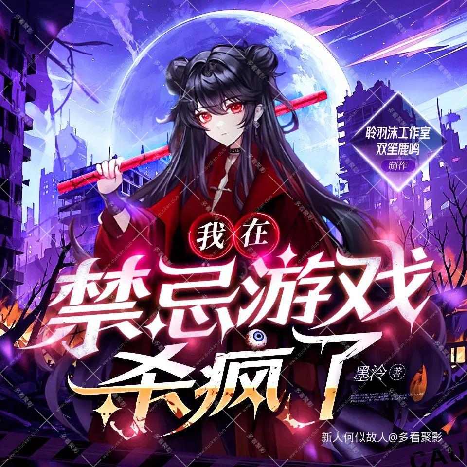 我在禁忌游戏杀疯了.jpg