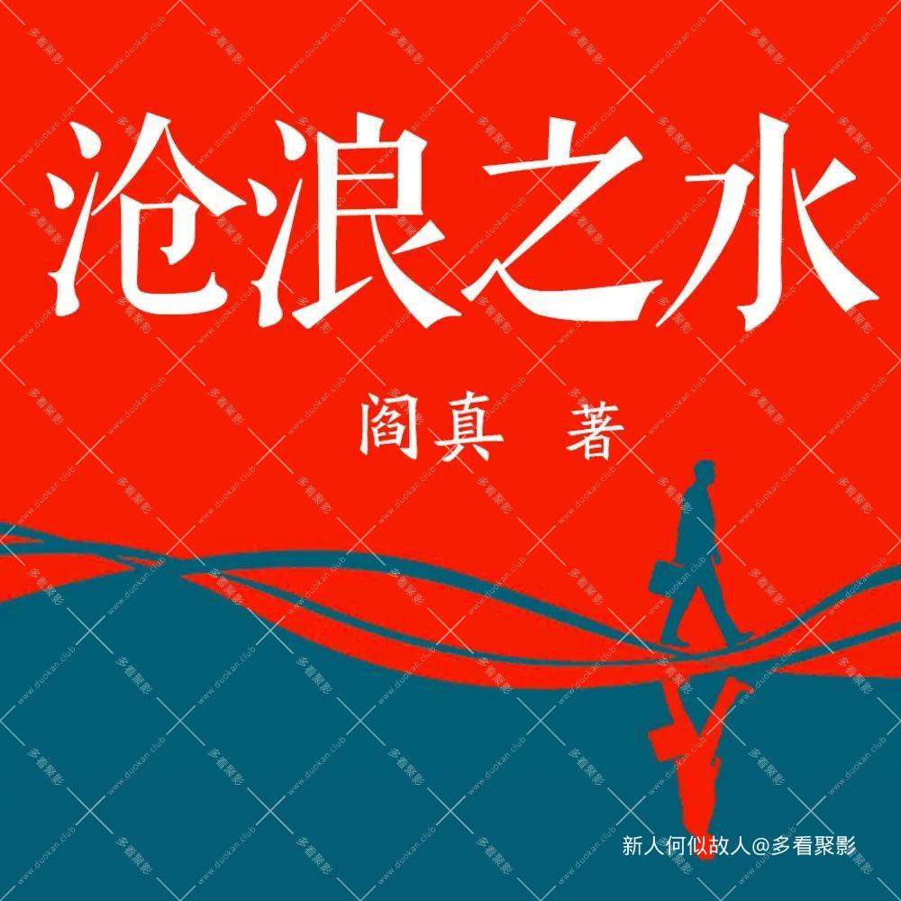 沧浪之水.jpg