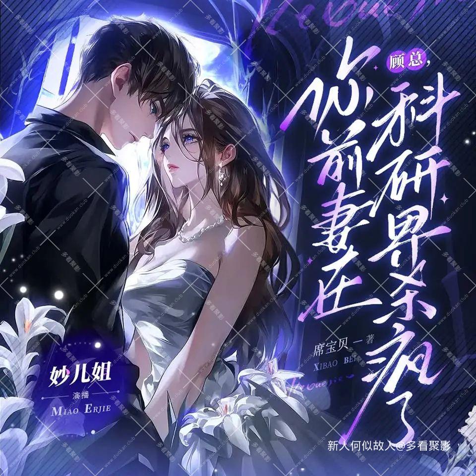 顾总，你前妻在科研界杀疯了.jpg