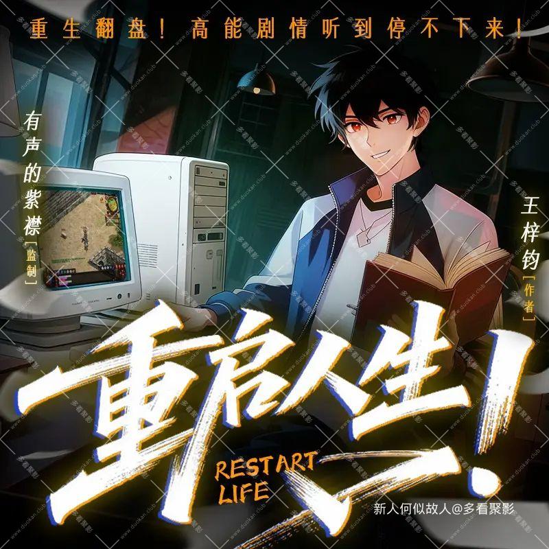 重启人生.jpg