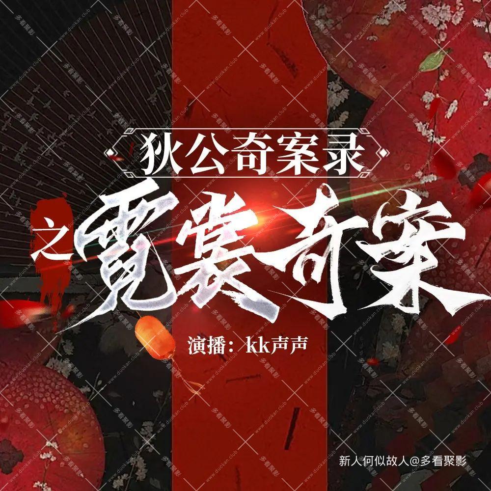 狄公奇案录之霓裳奇案.jpg