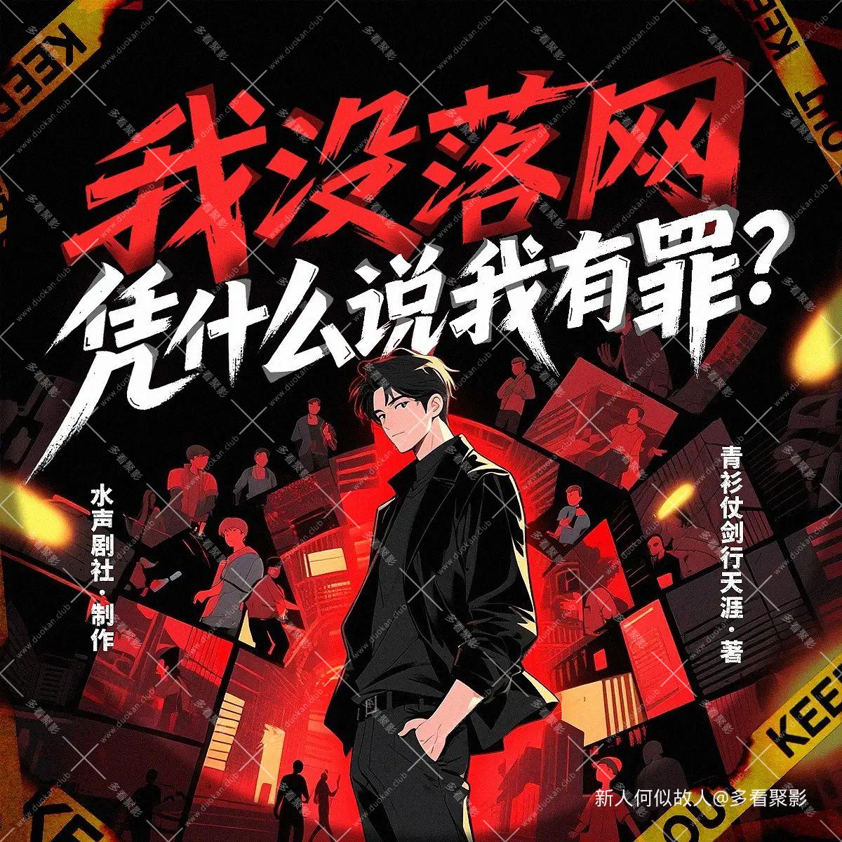 我没落网，凭什么说我有罪.jpg