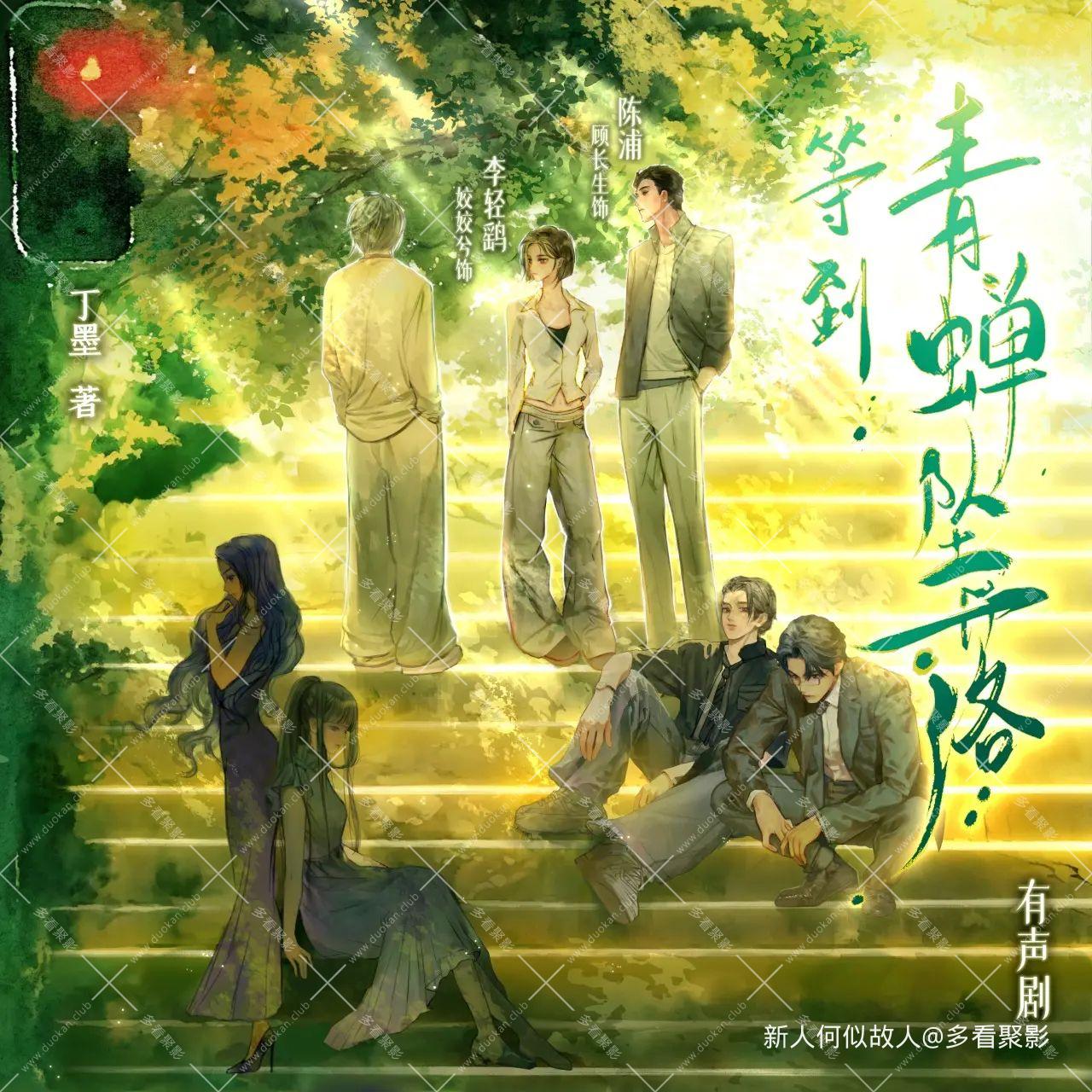等到青蝉坠落.jpg
