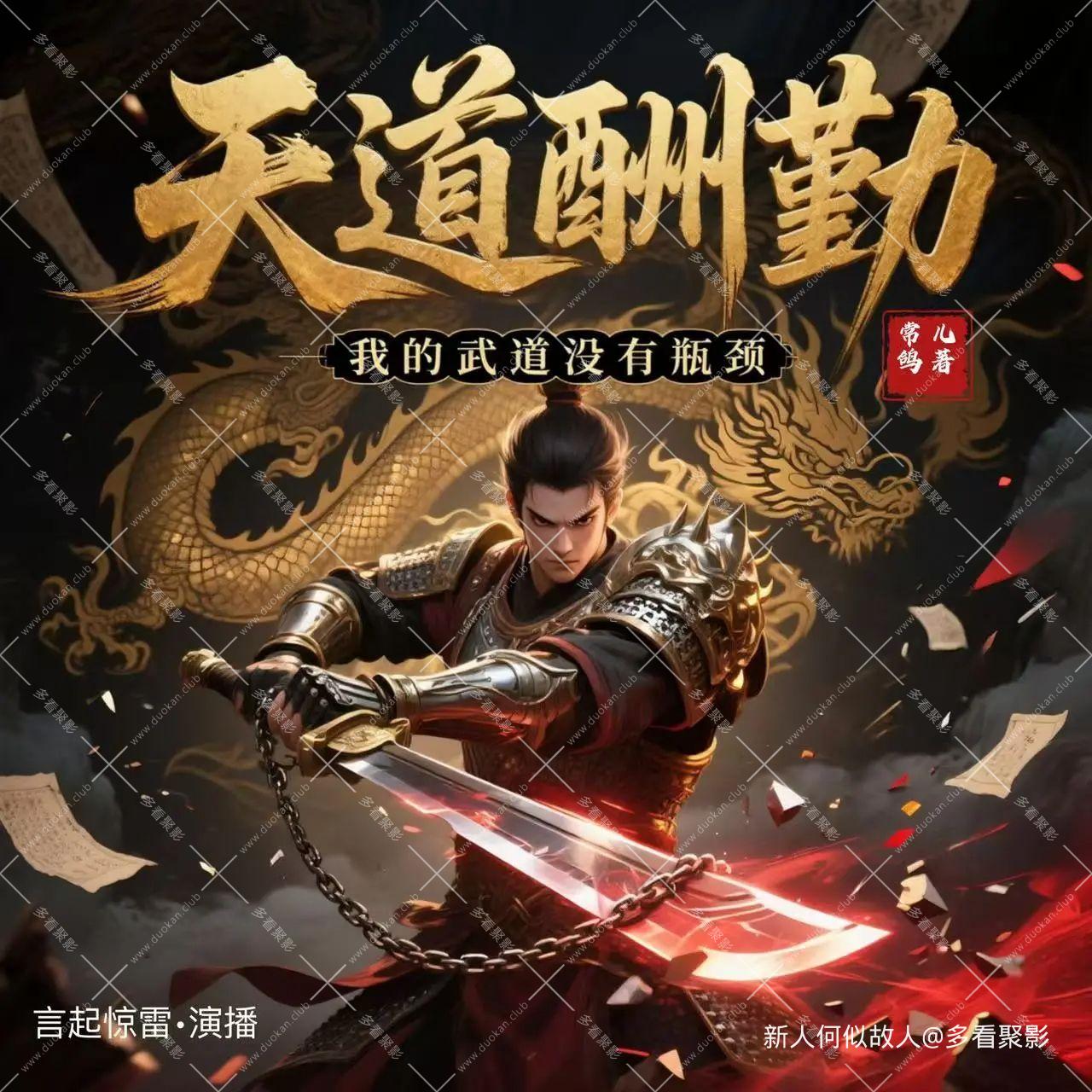 天道酬勤：我的武道没有瓶颈.jpg