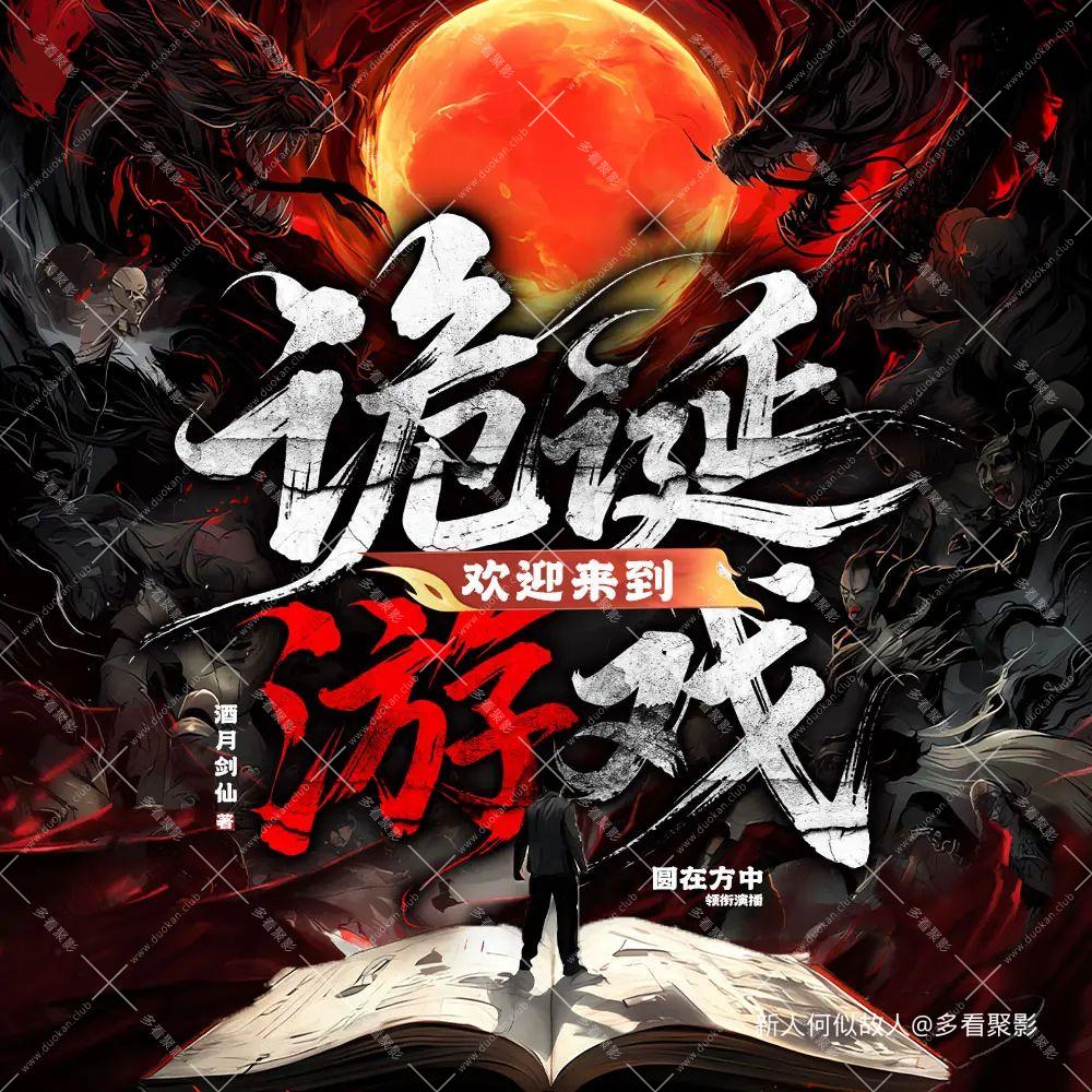 欢迎来到诡诞游戏.jpg