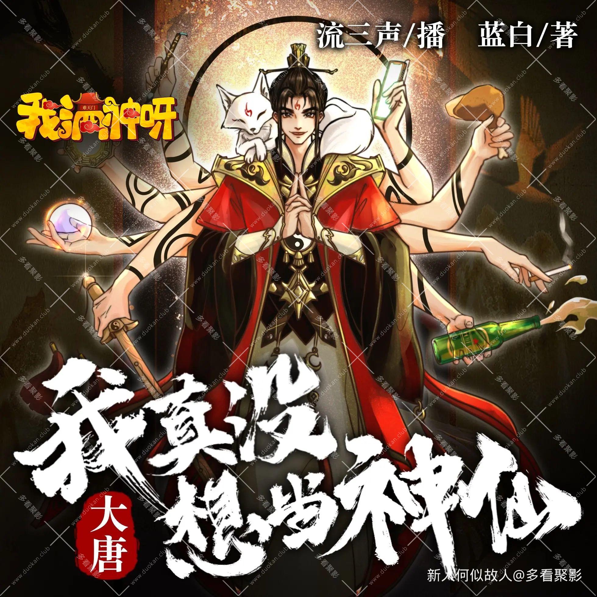 大唐：我真没想当神仙.jpg