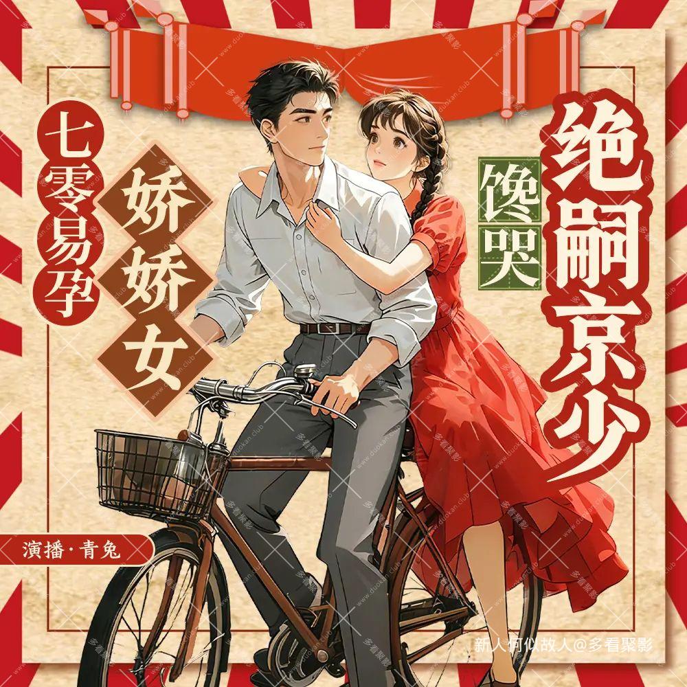 七零易孕娇娇女.jpg