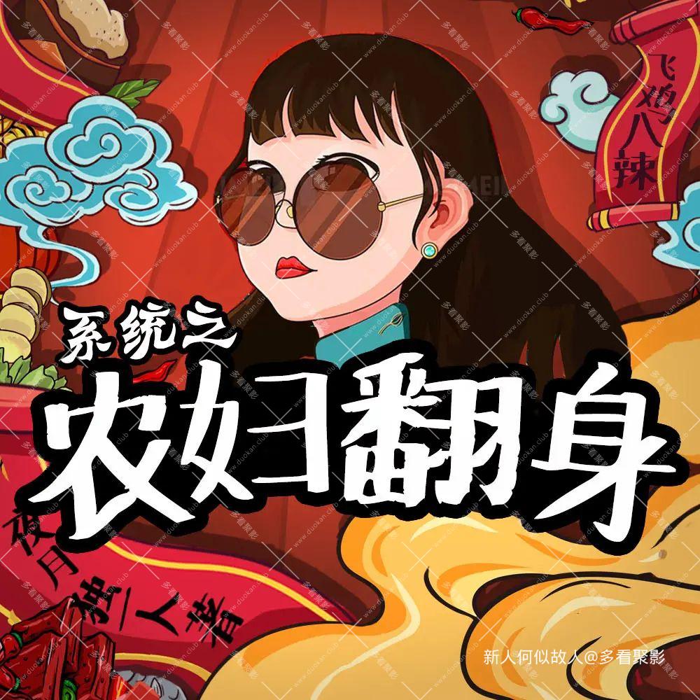 系统之农妇翻身.jpg