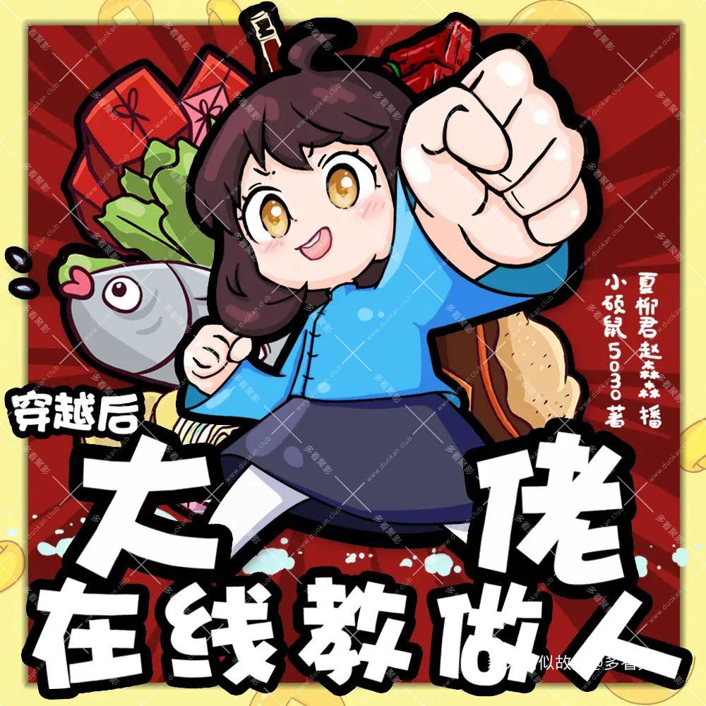 穿越后大佬在线教做人.jpg