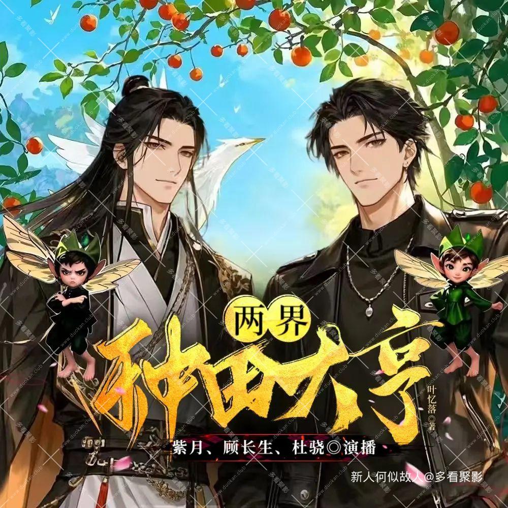 两界种田大亨.jpg