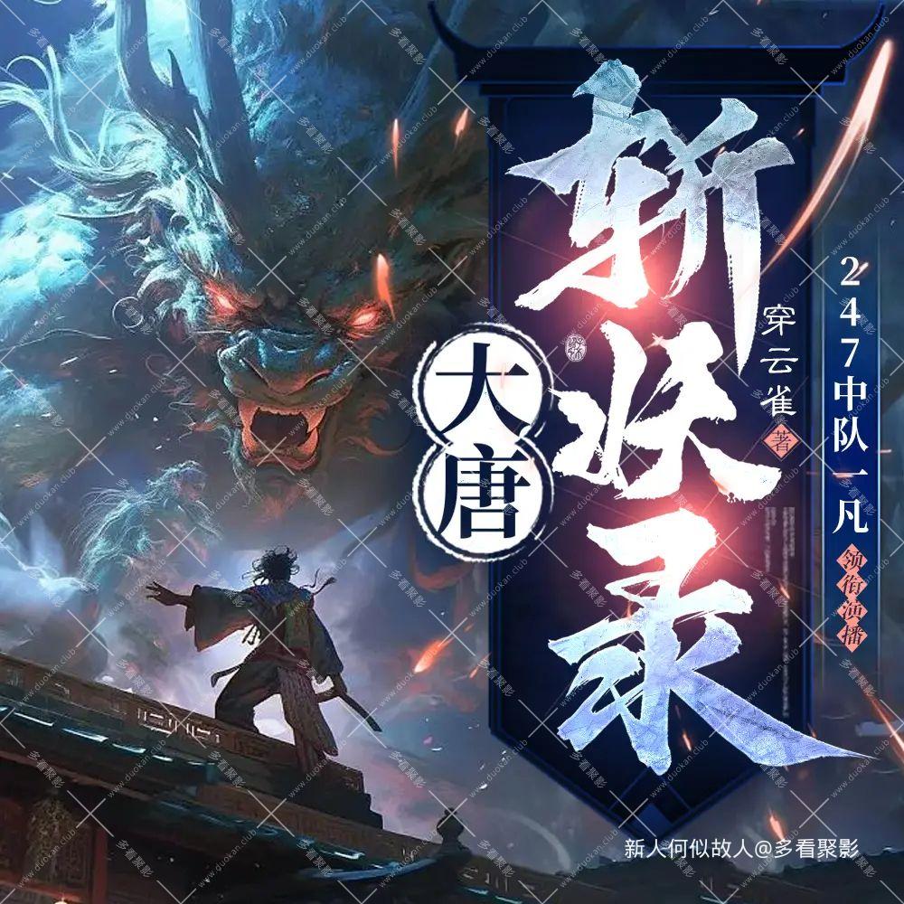 大唐斩妖录.jpg