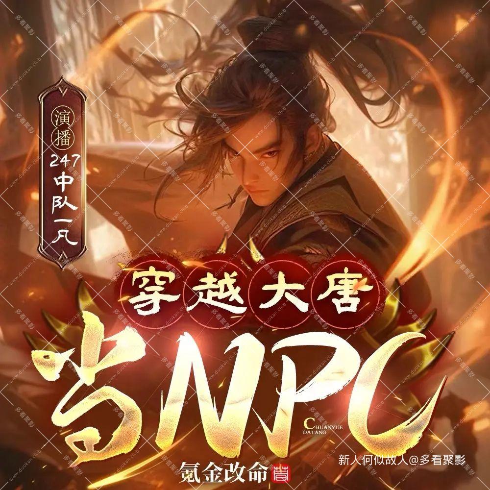 穿越大唐当NPC.jpg