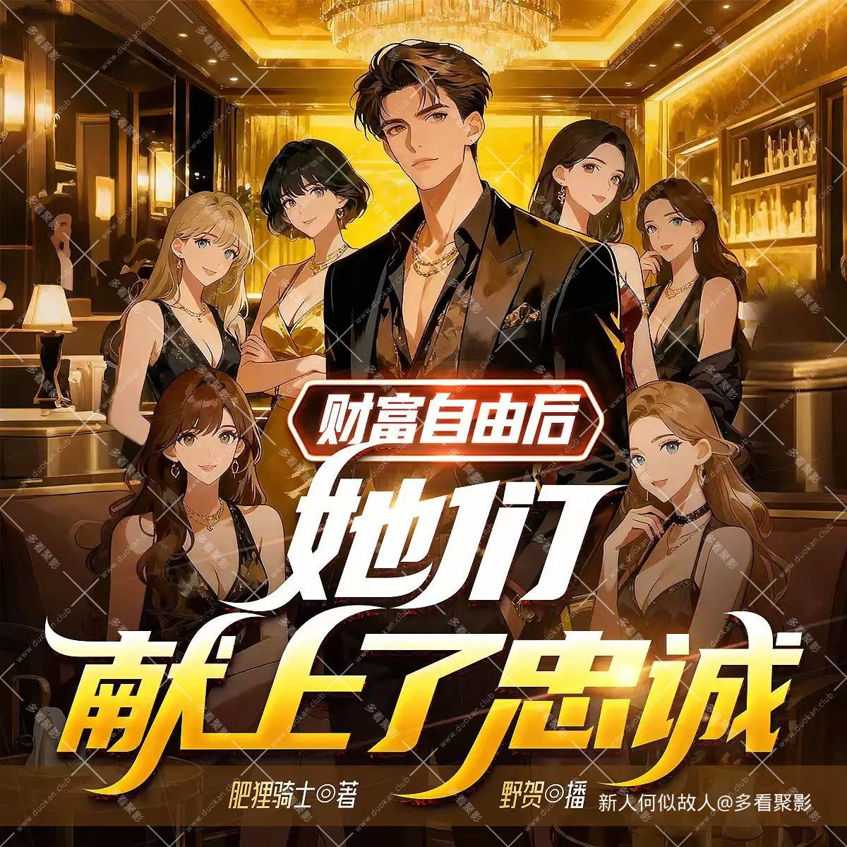 财富自由后，她们献上了忠诚.jpg