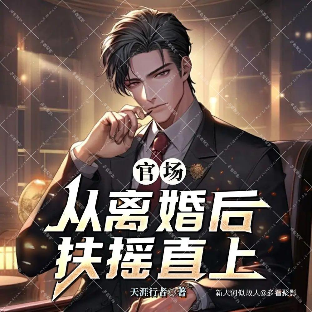 从离婚后扶摇直上.jpg