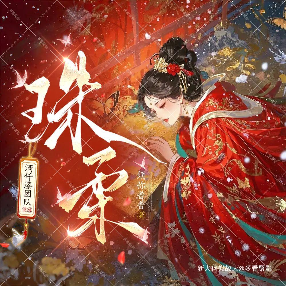 珠柔.jpg