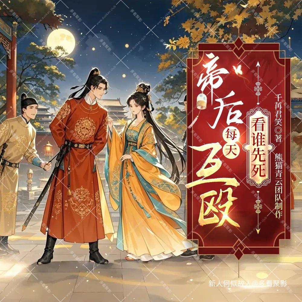 帝后互殴.jpg