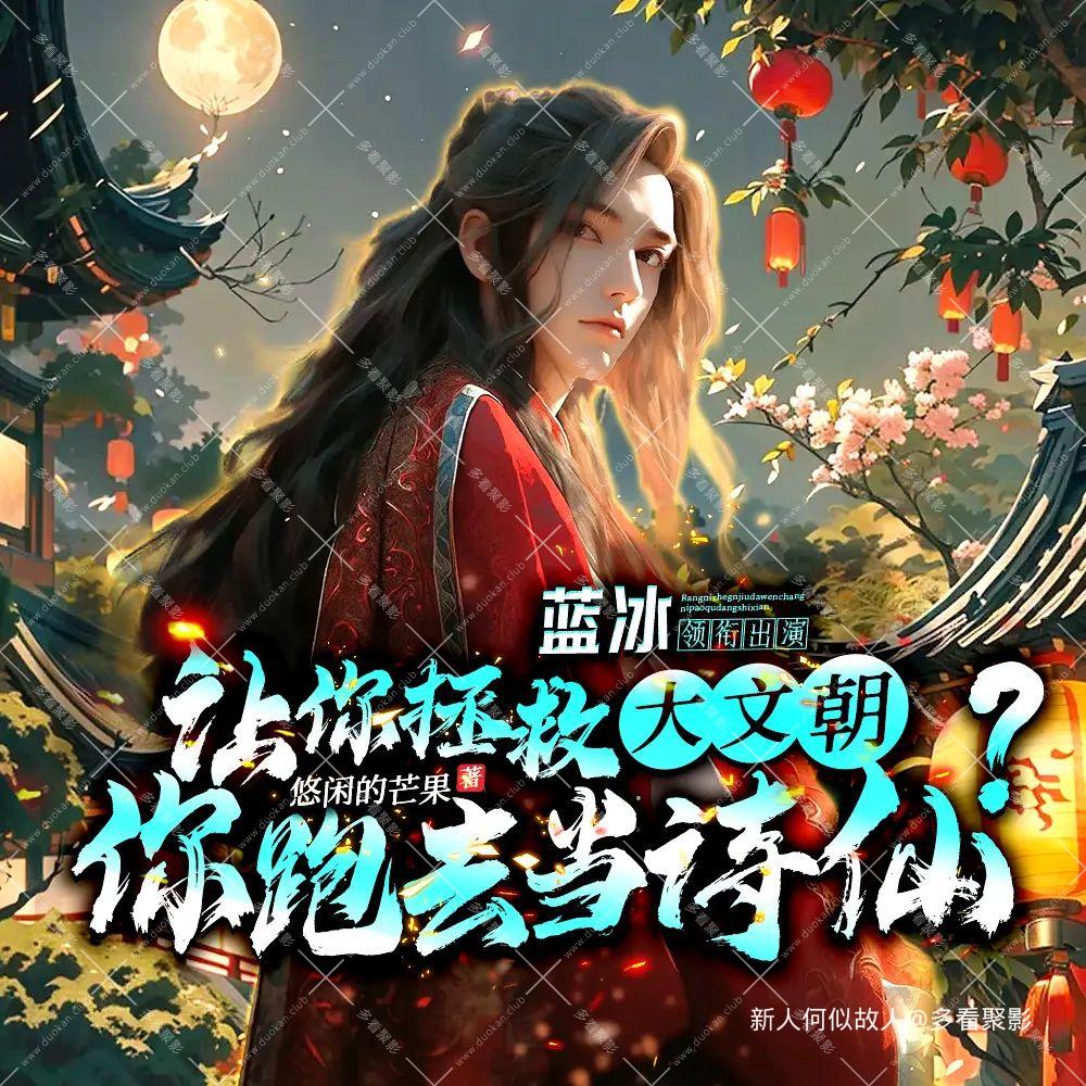 让你拯救大文朝，你跑去当诗仙.jpg