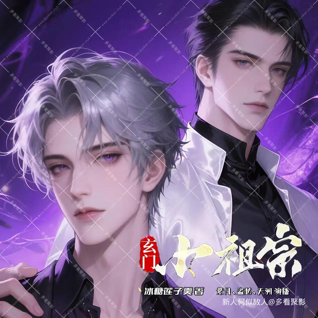 玄门小祖宗.jpg