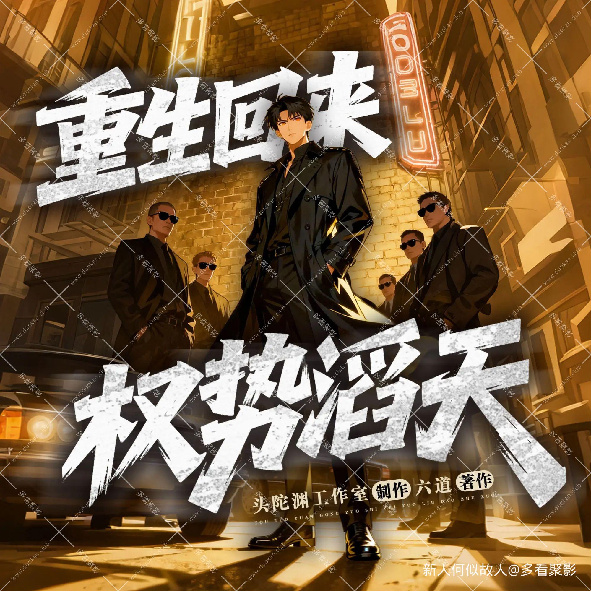 重生回来：权势滔天.jpg