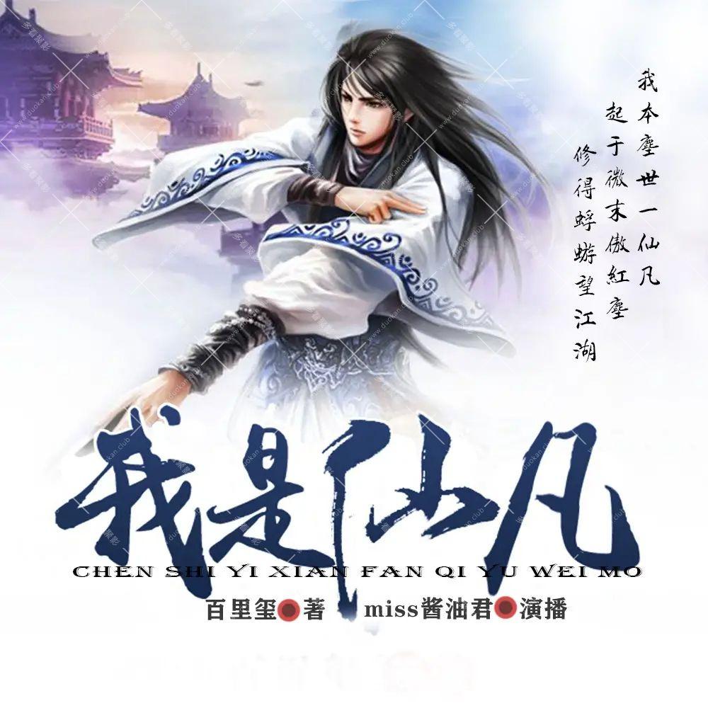 我是仙凡.jpg