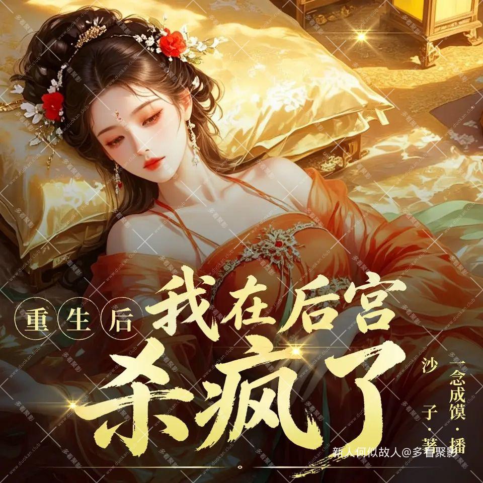 重生后我在后宫杀疯了.jpg