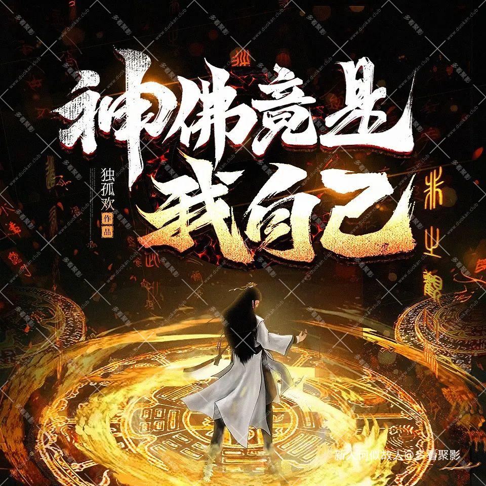 神佛竟是我自己.jpg