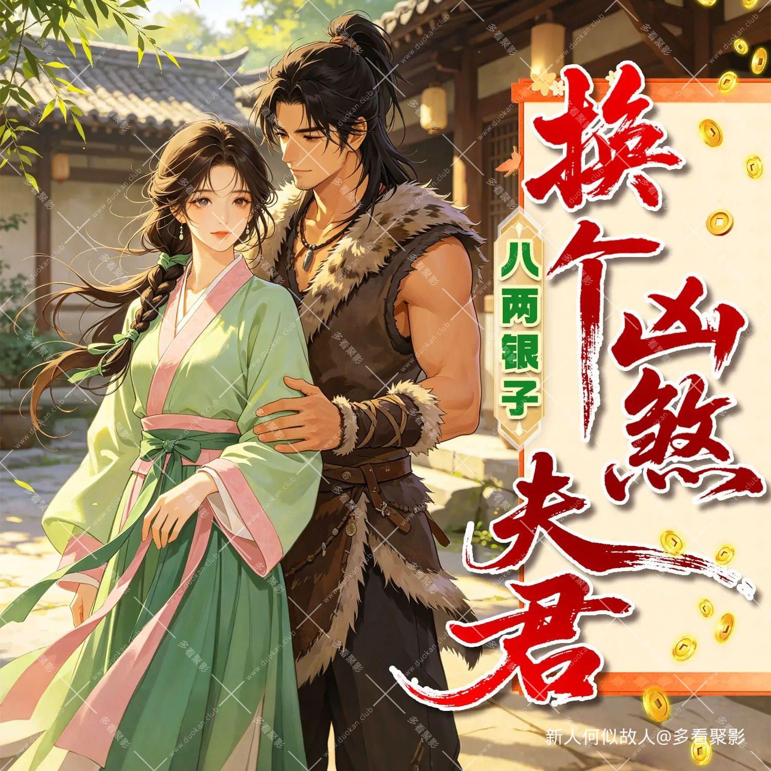 八两银子，换个凶煞夫君.jpg