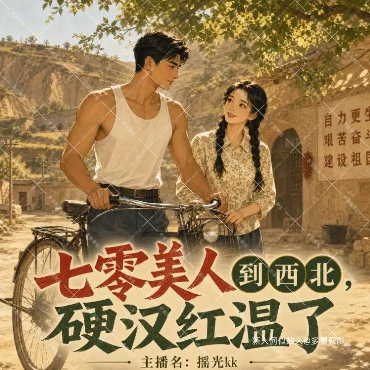 70美人到西北.jpg