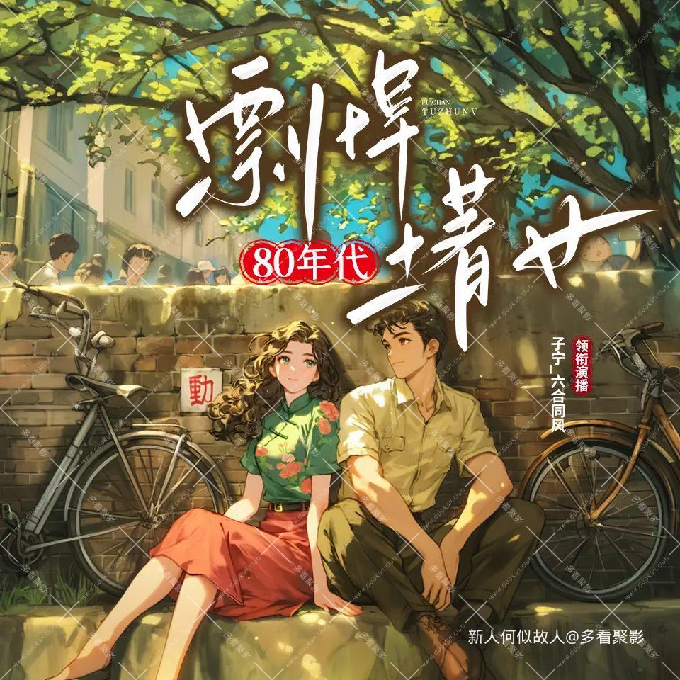 80年代剽悍土.jpg