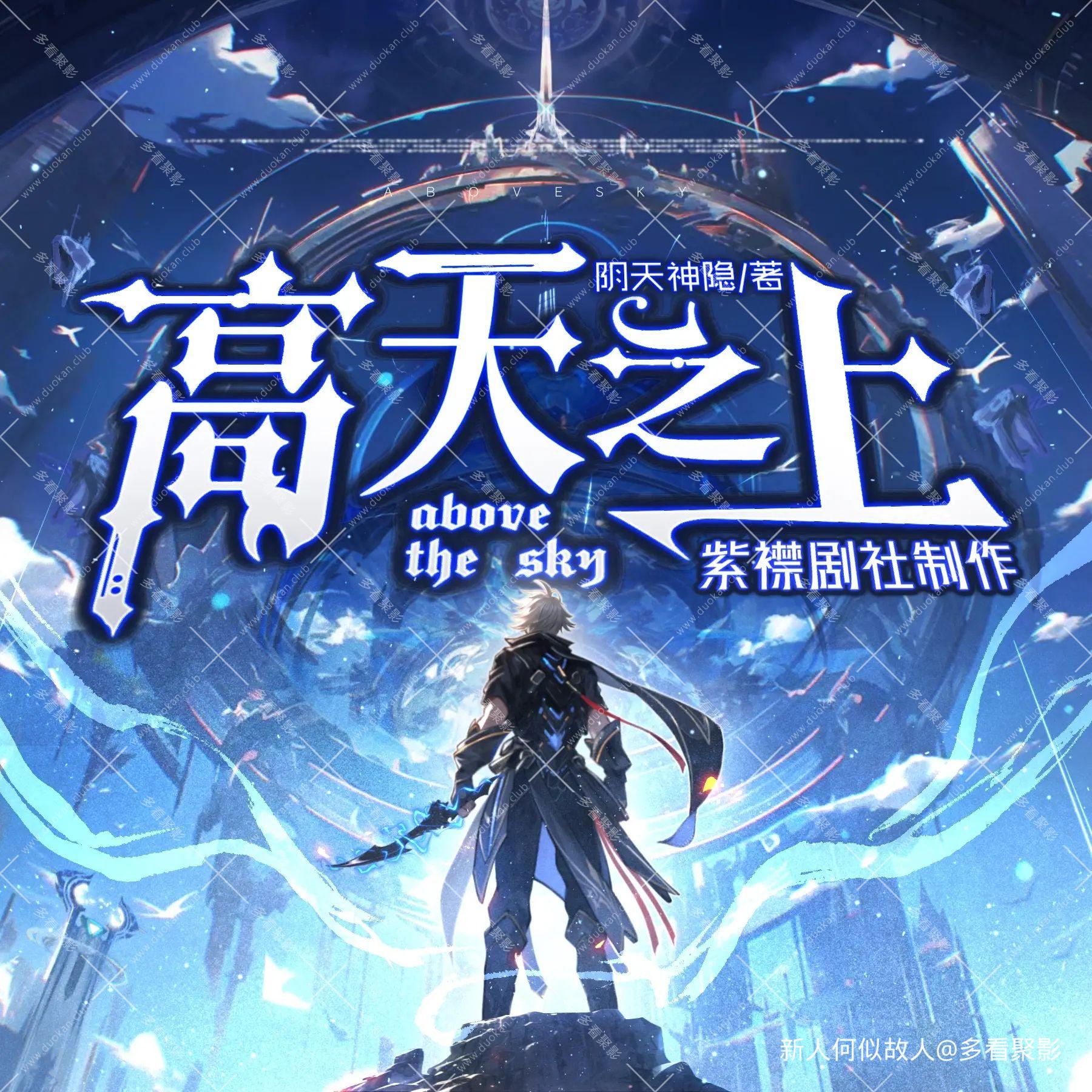 高天之上.jpg